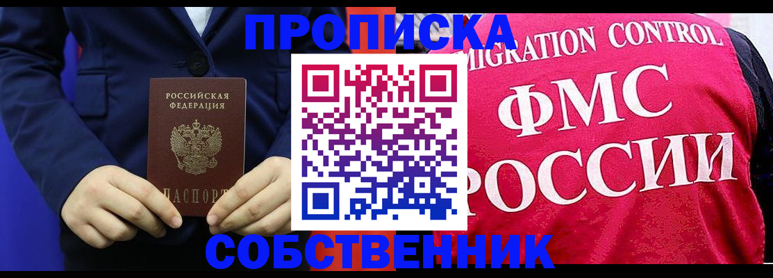 прописка в Новоаннинском