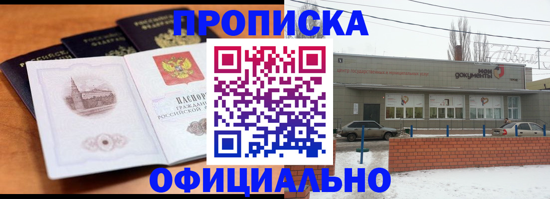 прописка гарантия в Новоаннинском