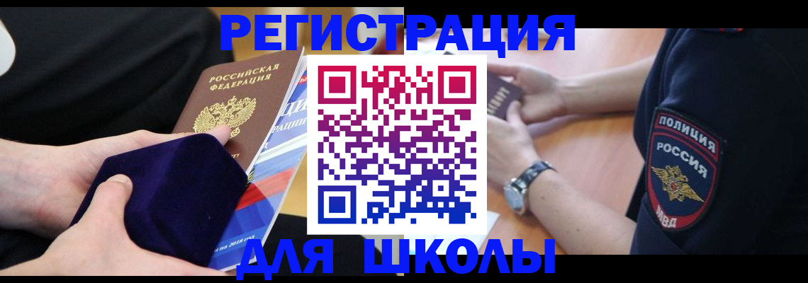 прописка для школы в Новоаннинском